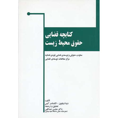 کتابچه قضایی حقوق محیط زیست / شیلتون / عبدالهی / خرسندی