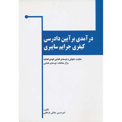 درآمدی بر آیین دادرسی کیفری جرایم سایبری / خرسندی