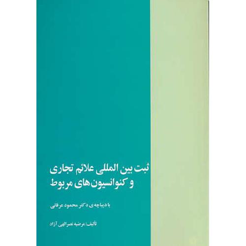 ثبت بین المللی علائم تجاری و کنوانسیون های مربوط / خرسندی