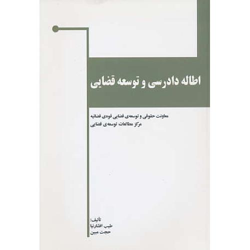 اطاله دادرسی و توسعه قضایی / افشارنیا / خرسندی