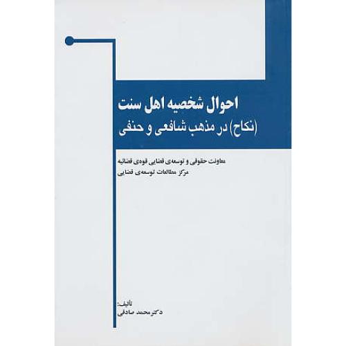 احوال شخصیه اهل سنت (نکاح) در مذهب شافعی و حنفی / خرسندی