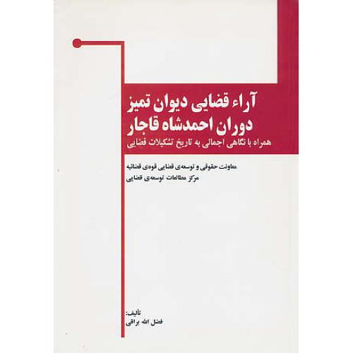 آراء قضایی دیوان تمیز دوران احمدشاه قاجار / براقی / خرسندی