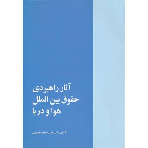 آثار راهبردی حقوق بین الملل هوا و دریا / نواده توپچی / خرسندی