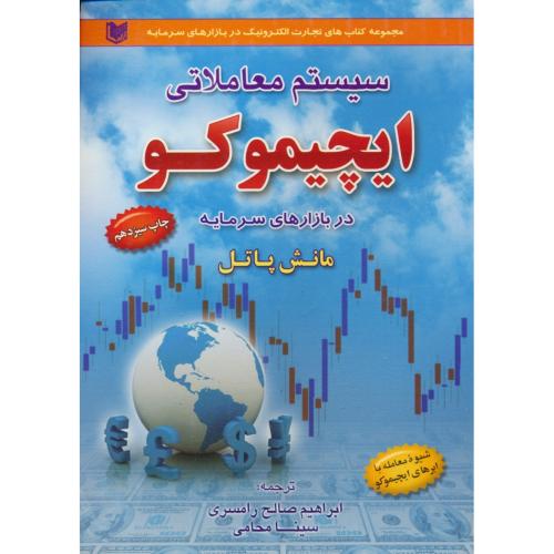 سیستم معاملاتی ایچیموکو در بازارهای سرمایه / آراد کتاب