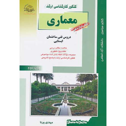 راهیان معماری (12) دروس فنی ساختمان، ایستایی / پرنا