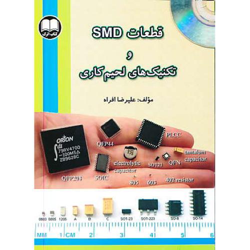 قطعات SMD و تکنیک های لحیم کاری / افره / باCD