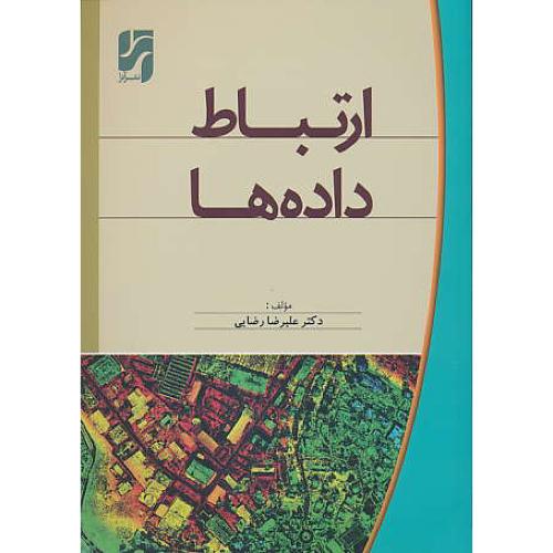 ارتباط داده ها / رضایی / آترا