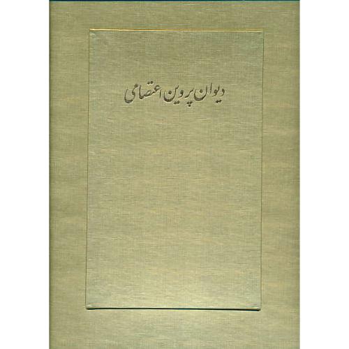 دیوان پروین اعتصامی / سلحشور / گلاسه / رحلی / باجعبه /زرکوب