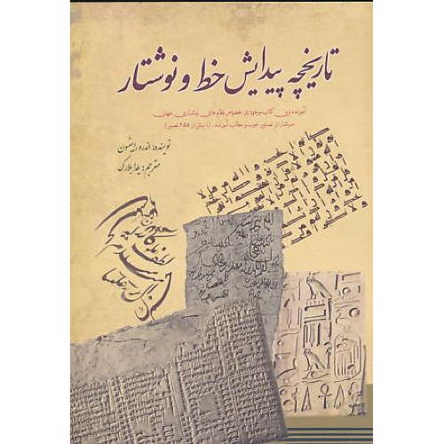 تاریخچه پیدایش خط و نوشتار / سبزان / با بیش از 355 تصویر