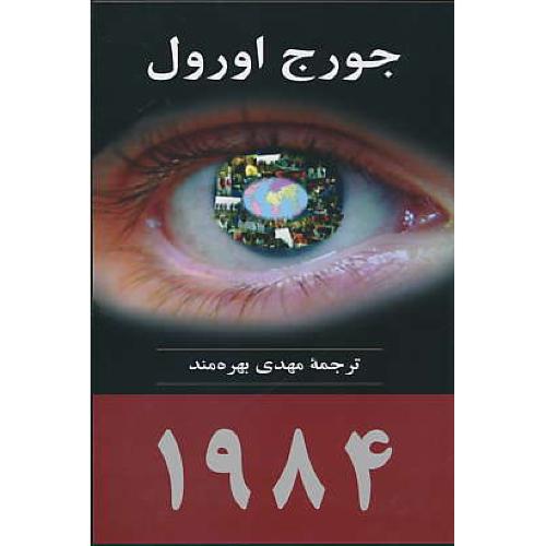 1984 / جورج اورول / بهره‏مند / جامی