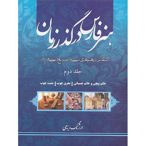 هنر فارس در گذر زمان (ج2) خاتم پیچی و خاتم چسبانی، معرق چوب، منبت چوب