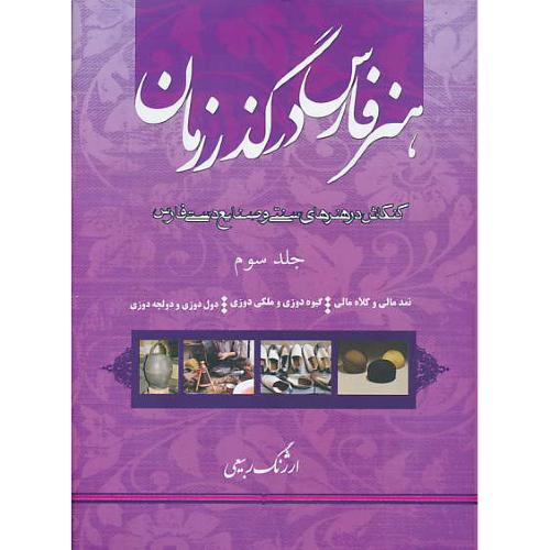 هنر فارس در گذر زمان (ج3) نمدمالی و کلاه مالی، گیوه دوزی و ملکی دوزی