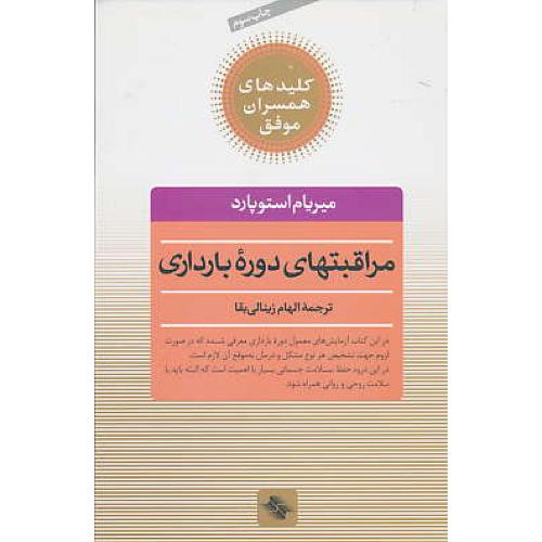 مراقبتهای دوره بارداری / استوپارد / زینالی بقا / صابرین