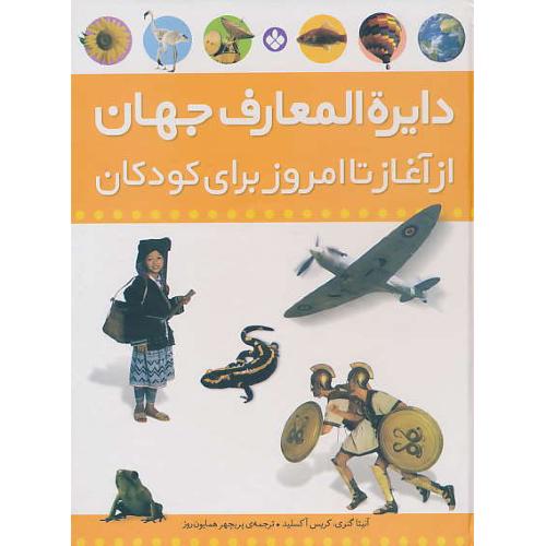 دایره المعارف جهان از آغاز تا امروز برای کودکان / پنجره / رحلی