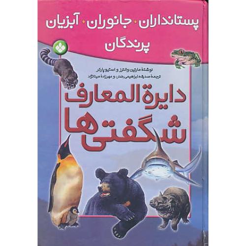 دایره المعارف شگفتی ها / پستانداران،جانوران،آبزیان،پرندگان / پنجره