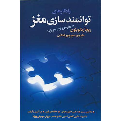 راه کارهای توانمندسازی مغز / لویتون / شادان / بهجت