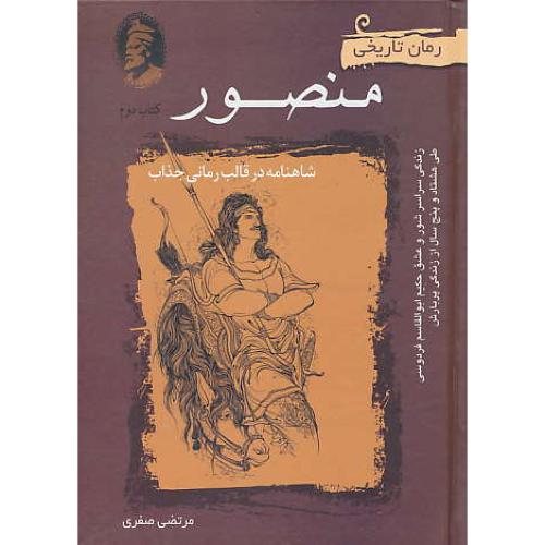 منصور (2ج) رمان تاریخی/شاهنامه در قالب رمانی جذاب/سایه گستر