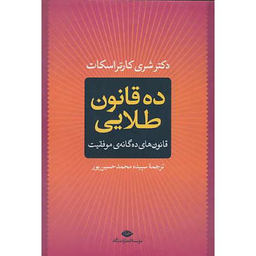 ده قانون طلایی / قانون های ده گانه موفقیت / نگاه