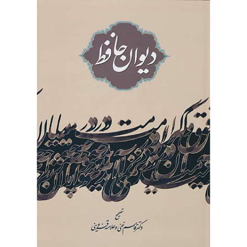 دیوان حافظ / نگاه / گلاسه / وزیری / زرکوب / بدون قاب