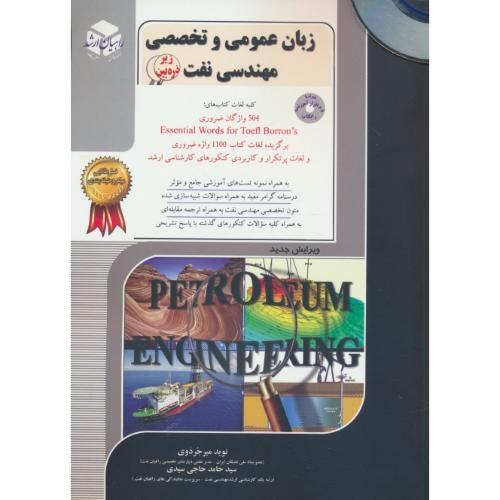 راهیان زبان عمومی و تخصصی مهندسی نفت (ج4) باCD/سراسری و آزاد