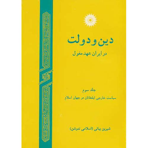 دین و دولت در ایران عهد مغول (ج3) بیانی / مرکز نشر