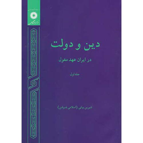 دین و دولت در ایران عهد مغول (ج1) بیانی / مرکز نشر