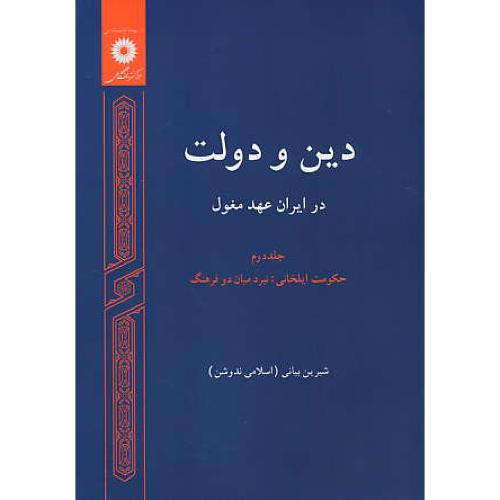 دین و دولت در ایران عهد مغول (ج2) بیانی / مرکز نشر