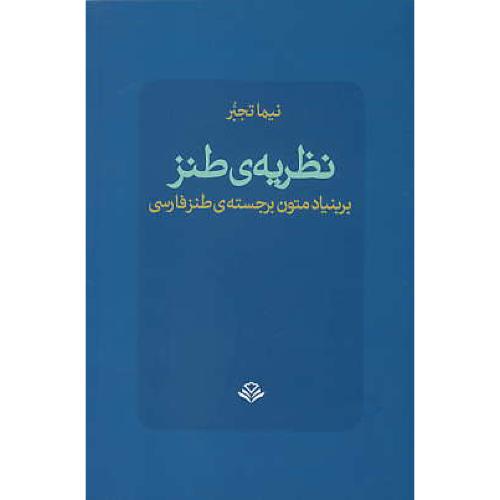 نظریه طنز بر بنیاد متون برجسته طنز فارسی / تجبر / مهرویستا