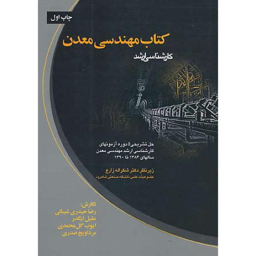 کتاب مهندسی معدن / ارکان / ارشد مهندسی معدن 1386تا1390