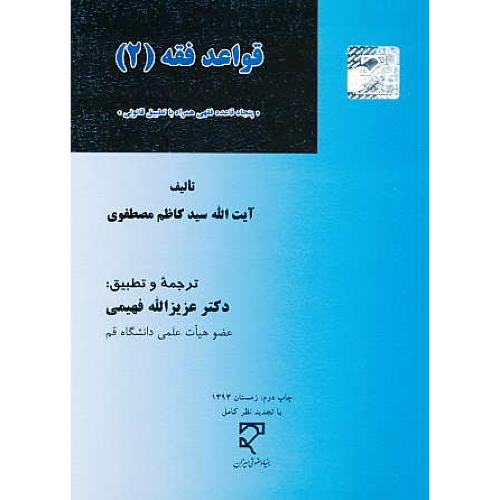 قواعد فقه (2) پنجاه قاعده فقهی همراه با تطبیق قانونی / میزان