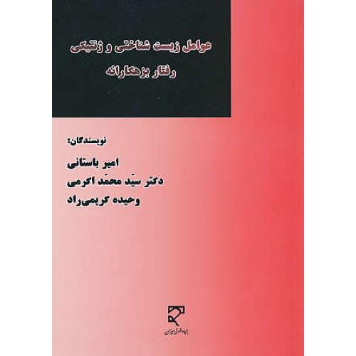 عوامل زیست شناختی و ژنتیکی رفتار بزهکارانه / میزان