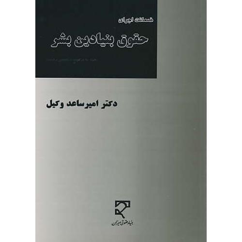 ضمانت اجرای حقوق بنیادین بشر / ساعد وکیل / میزان