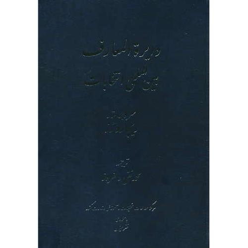 دایره المعارف بین المللی انتخابات / رز / دلفروز / میزان