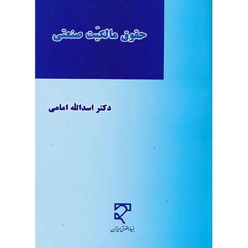 حقوق مالکیت صنعتی (ج2) حقوق مالکیت فکری / امامی / میزان