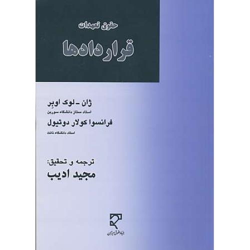 حقوق تعهدات قراردادها / اوبر / ادیب / میزان