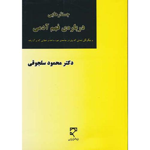 جستارهایی درباره فهم آدمی و چگونگی تمدنی که وی در جامعه خود