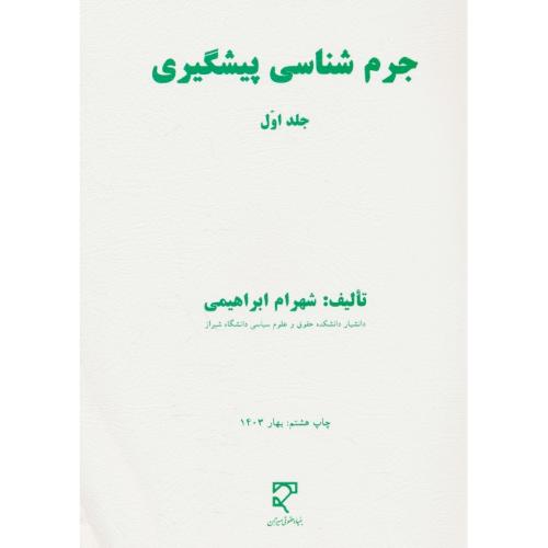 جرم شناسی پیشگیری (ج1) ابراهیمی / میزان