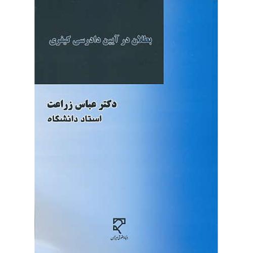 بطلان در آیین دادرسی کیفری / زراعت / میزان