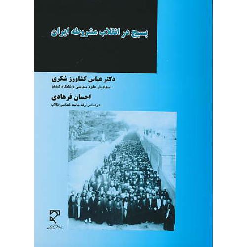 بسیج در انقلاب مشروطه ایران / کشاورزشکری / میزان