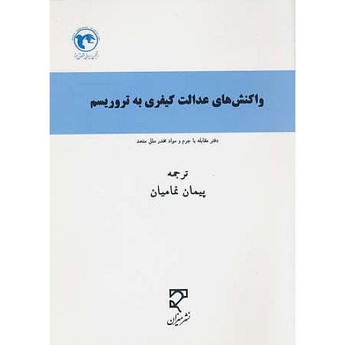 واکنش های عدالت کیفری به تروریسم / میزان