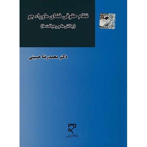 نظام حقوقی فضای ماوراء جو (چالش ها و رهیافت ها) حسینی / میزان