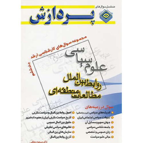 پردازش‏ م.س علوم‏ سیاسی‏ و روابط بین الملل (ج6) ارشد