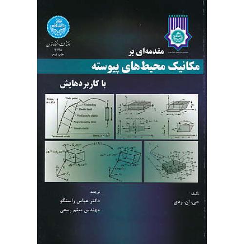 مقدمه ای بر مکانیک محیط های پیوسته با کاربردهایش / دانشگاه تهران