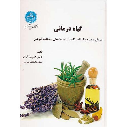 گیاه درمانی / علی زرگری / دانشگاه تهران
