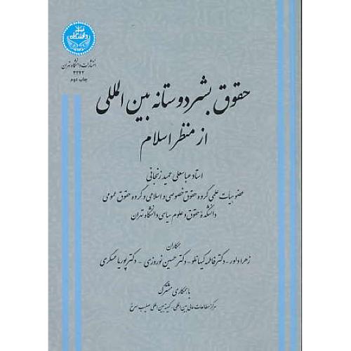 حقوق بشردوستانه بین المللی از منظر اسلام / عمیدزنجانی