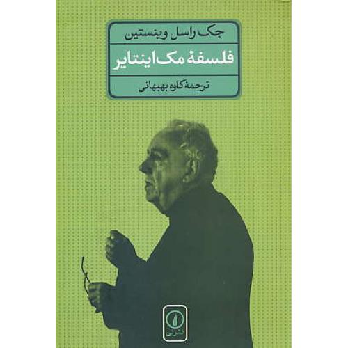 فلسفه مک اینتایر / وینستین / بهبهانی / نشرنی