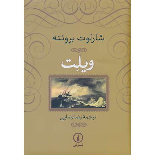 ویلت / برونته / رضایی / نشرنی / زرکوب