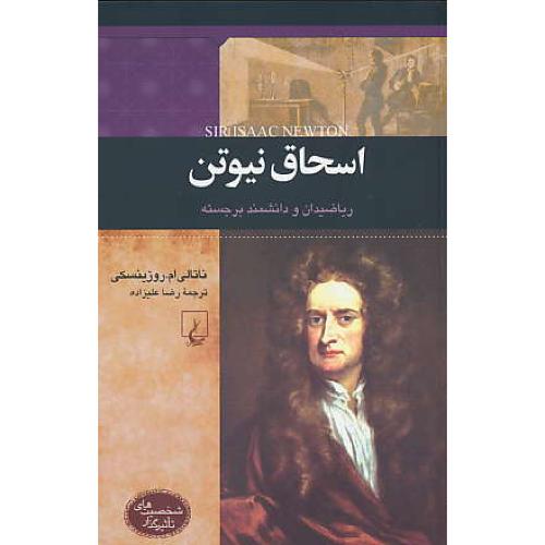 اسحاق نیوتن / ریاضیدان و دانشمند برجسته / شخصیت های تاثیرگذار