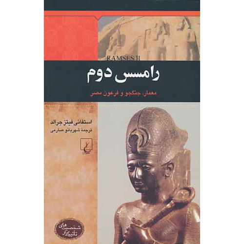 رامسس دوم / معمار،جنگجو و فرعون مصر / شخصیت های تاثیرگذار