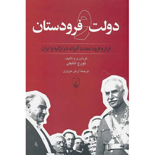 دولت و فرودستان / فراز و فرود تجددآمرانه در ترکیه و ایران / ققنوس